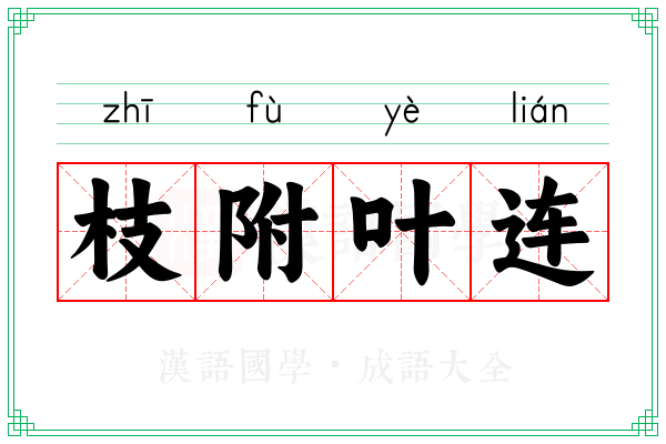 枝附叶连