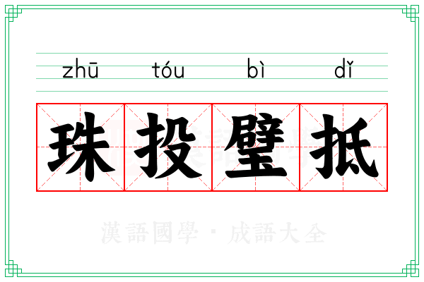 珠投璧抵