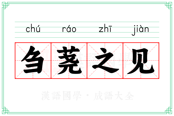 刍荛之见