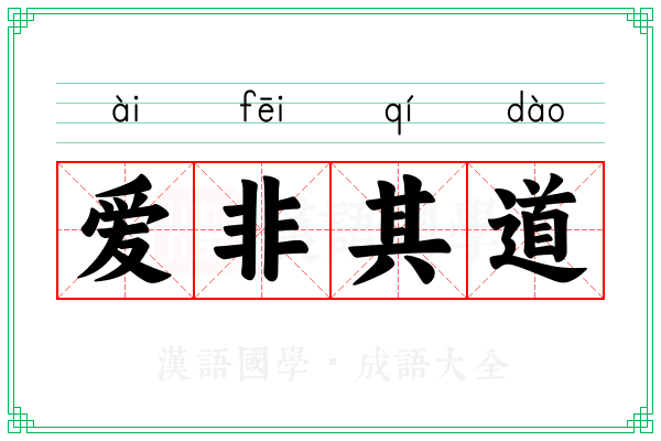 爱非其道