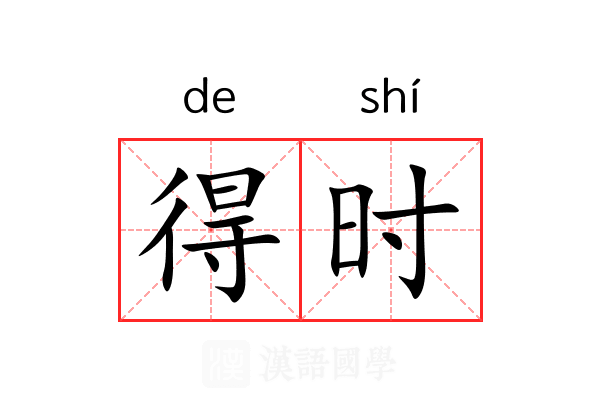 得时