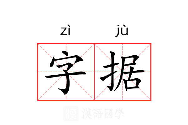 字据