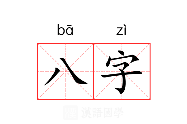 八字