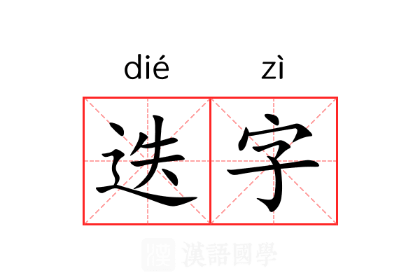 迭字