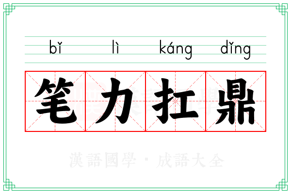 笔力扛鼎