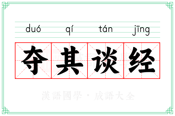 夺其谈经