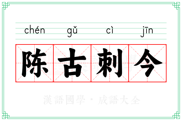 陈古刺今