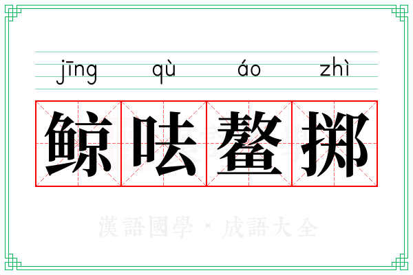 鲸呿鳌掷