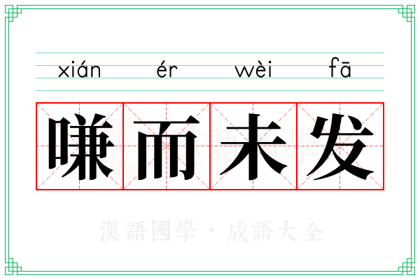 嗛而未发