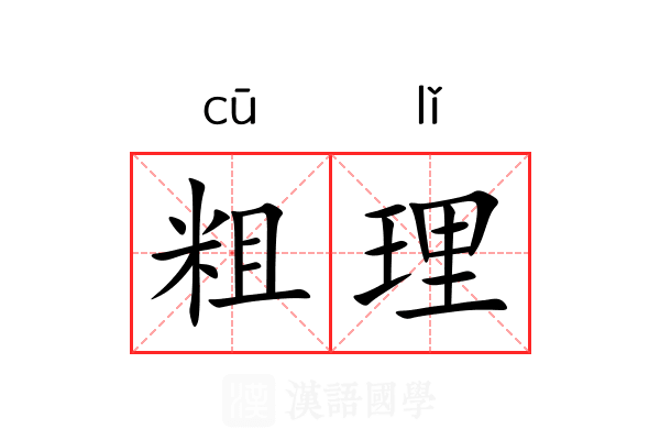 粗理