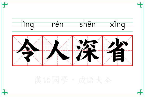 令人深省