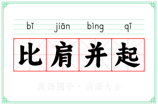 比肩并起