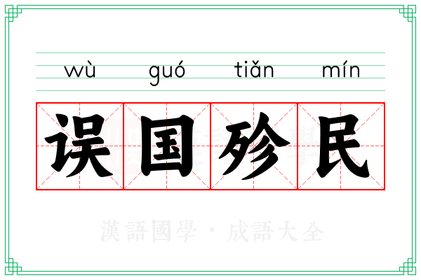 误国殄民