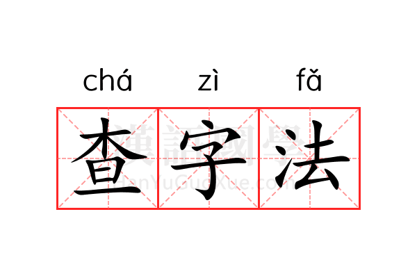 查字法