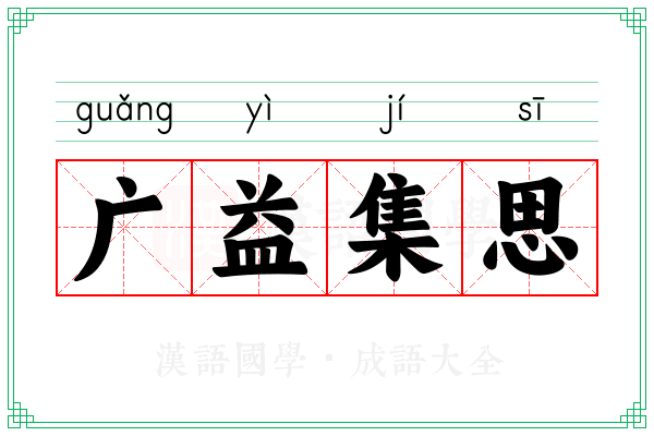 广益集思