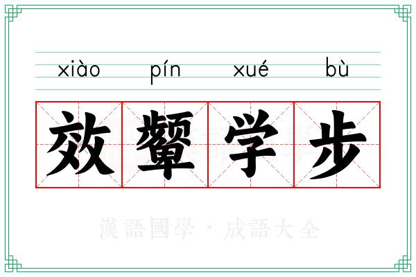 效颦学步