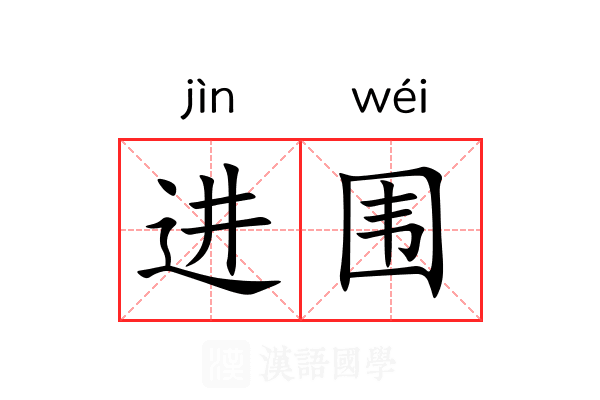 进围