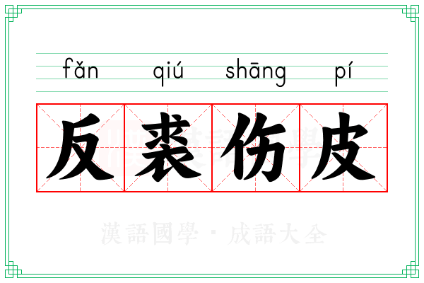 反裘伤皮