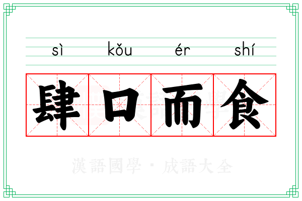 肆口而食