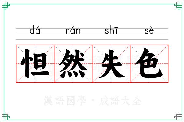 怛然失色