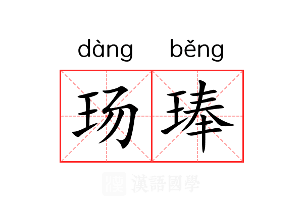 玚琫