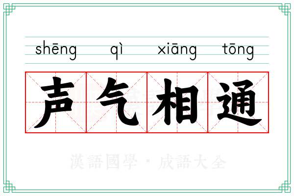 声气相通