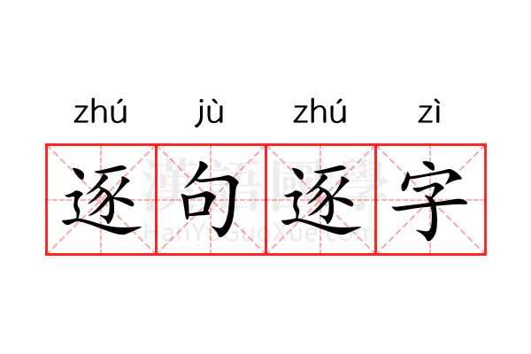 逐句逐字