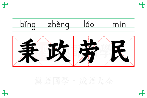 秉政劳民