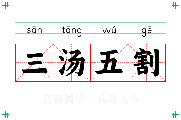 三汤五割