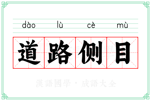 道路侧目