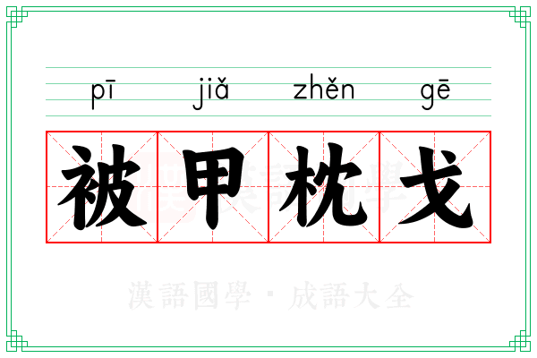 被甲枕戈