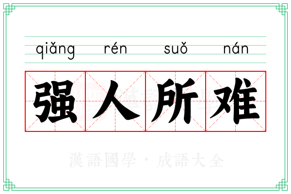 强人所难