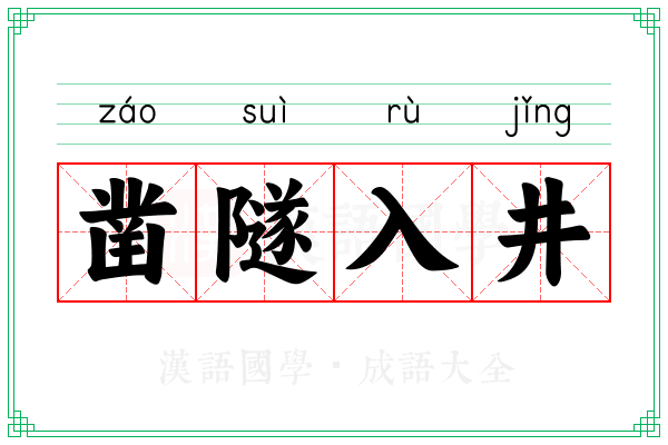 凿隧入井