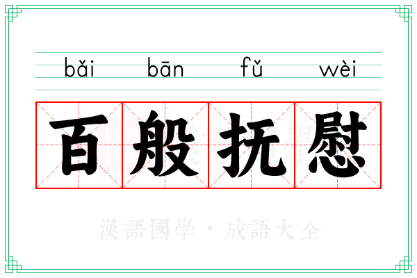 百般抚慰