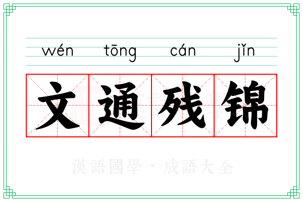 文通残锦