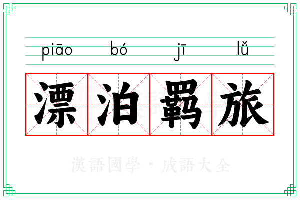 漂泊羁旅