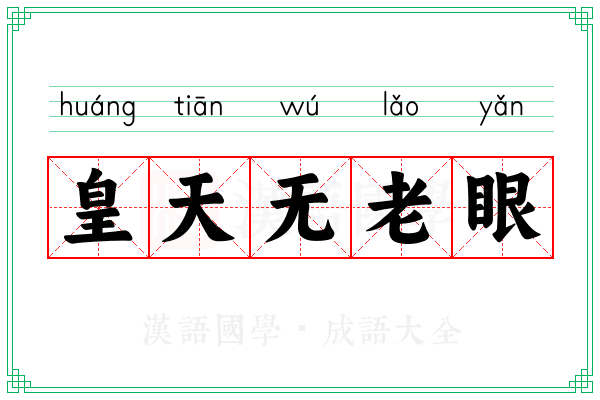 皇天无老眼