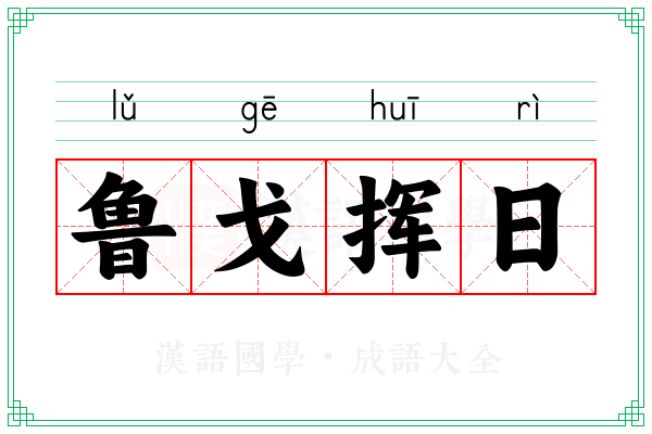 鲁戈挥日