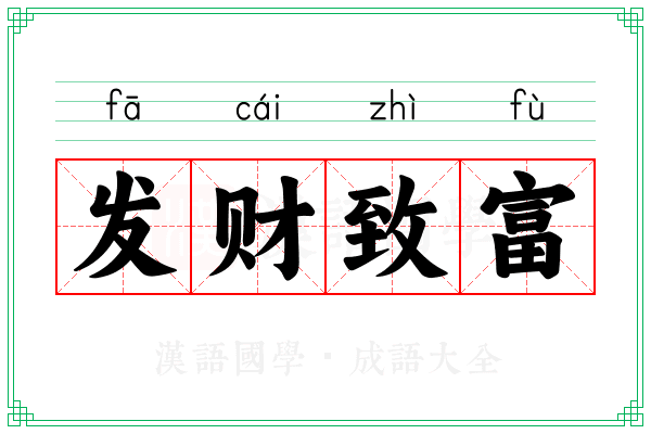 发财致富