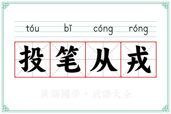 投笔从戎