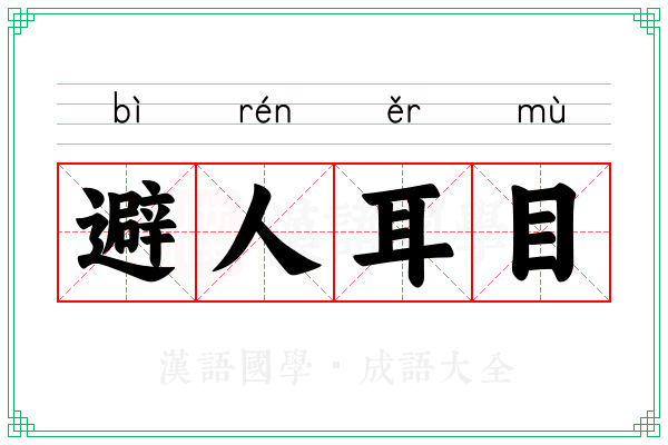 避人耳目