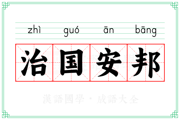 治国安邦