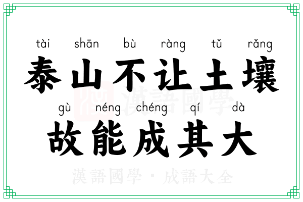 泰山不让土壤，故能成其大