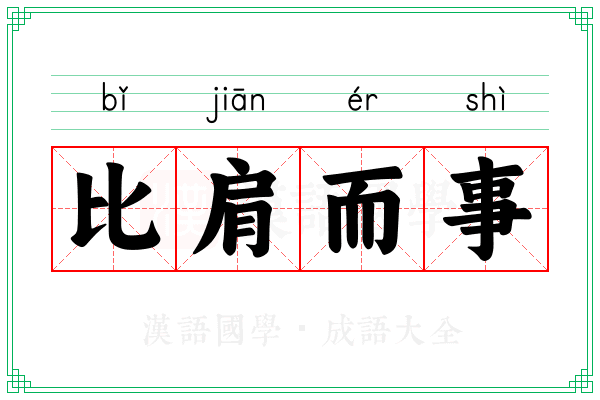 比肩而事