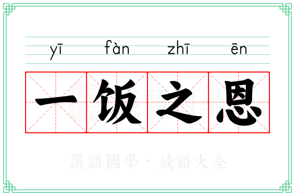 一饭之恩