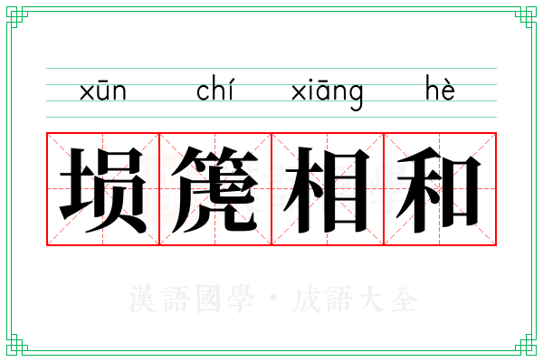 埙箎相和