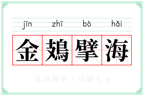 金鳷擘海