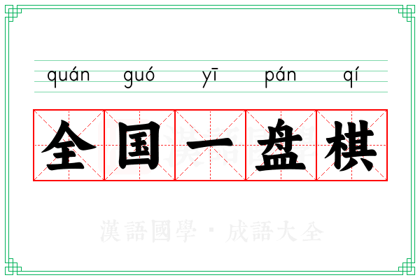 全国一盘棋