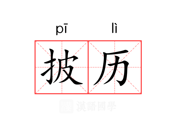 披历