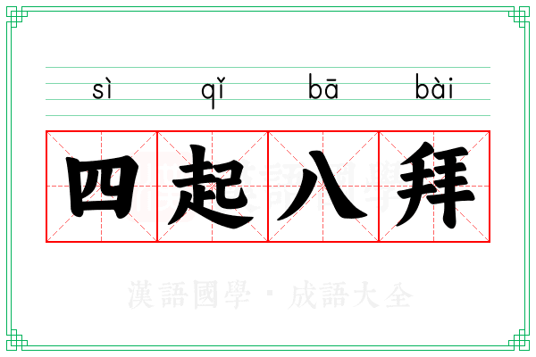 四起八拜